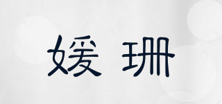媛珊品牌logo