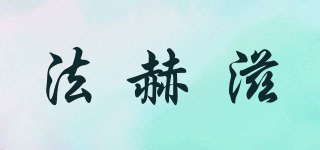 法赫滋品牌logo