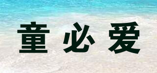 童必愛品牌logo