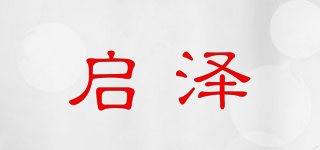 啟澤品牌logo