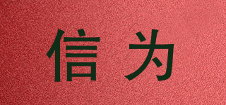 信為品牌logo