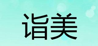 詣美品牌logo