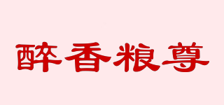 醉香糧尊品牌logo
