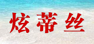 炫蒂絲品牌logo