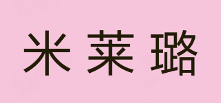 米萊璐品牌logo