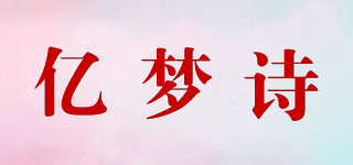 億夢詩品牌logo