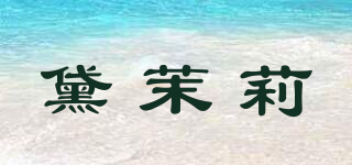 黛茉莉品牌logo