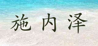 Schnitzler Koch Kollektion/施內(nèi)澤品牌logo
