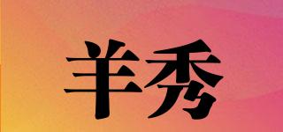羊秀品牌logo