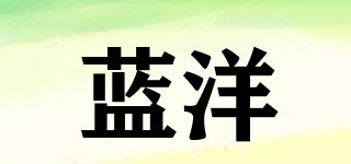 藍洋品牌logo