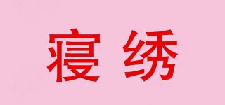 Qingxiu/寢繡品牌logo