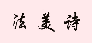 法美詩品牌logo