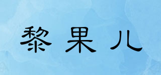 黎果兒品牌logo