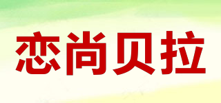 LSBEILA/戀尚貝拉品牌logo