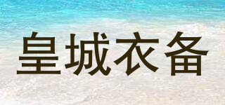 皇城衣備品牌logo