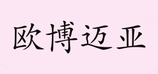歐博邁亞品牌logo