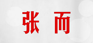 張而品牌logo