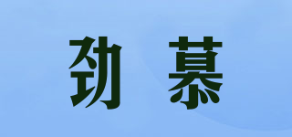勁慕品牌logo
