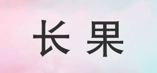 CHINNGO/長果品牌logo