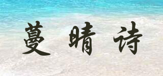 蔓晴詩品牌logo