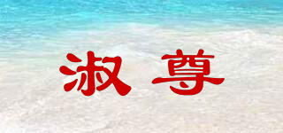 淑尊品牌logo