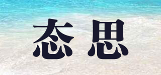 態(tài)思品牌logo