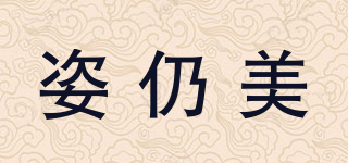 姿仍美品牌logo
