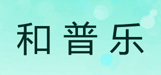 hypnus/和普樂品牌logo