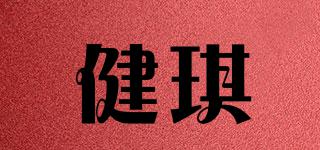 健琪品牌logo