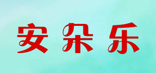 安朵樂品牌logo