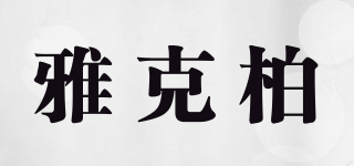 JAKIMBOM/雅克柏品牌logo
