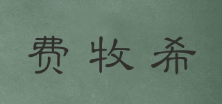 費(fèi)牧希品牌logo