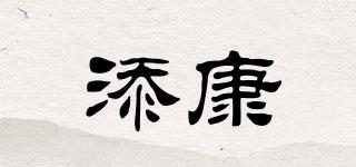 添康品牌logo