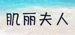 肌麗夫人品牌logo