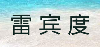 雷賓度品牌logo