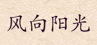 風向陽光品牌logo