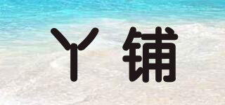 丫鋪品牌logo
