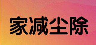 家減塵除品牌logo