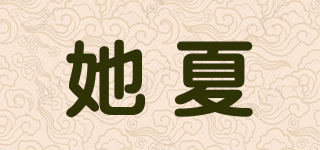 她夏品牌logo