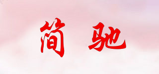 簡(jiǎn)馳品牌logo