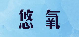 UYOUNNSILO/悠氧品牌logo