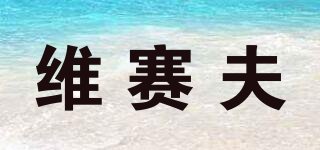 Visefall/維賽夫品牌logo