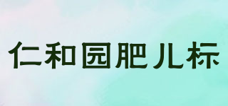 仁和園肥兒標品牌logo