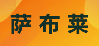 SABLET/薩布萊品牌logo