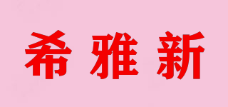 希雅新品牌logo
