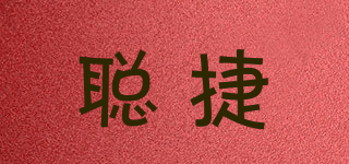 聰捷品牌logo