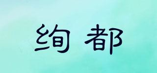 XUANDU/絢都品牌logo