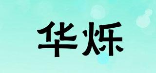 華爍品牌logo
