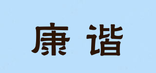 康諧品牌logo