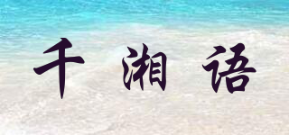 千湘語品牌logo